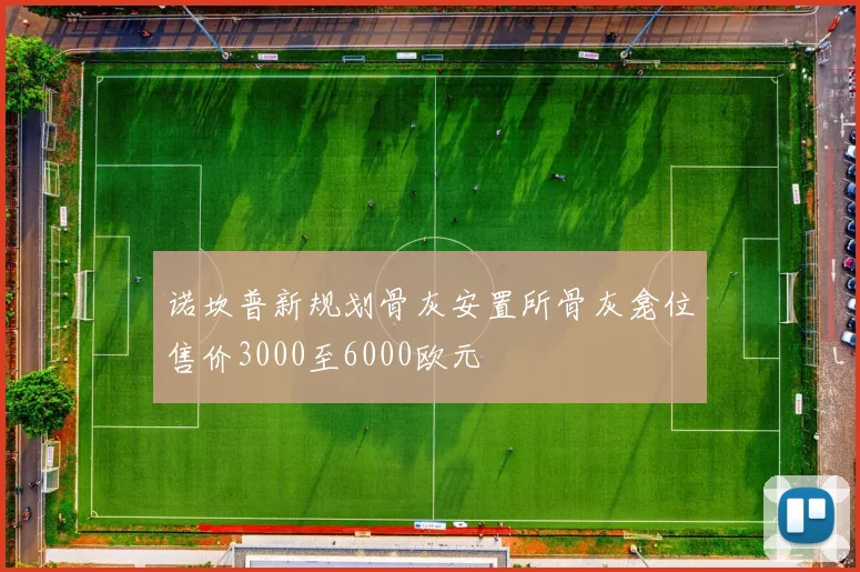 诺坎普新规划骨灰安置所骨灰龛位售价3000至6000欧元