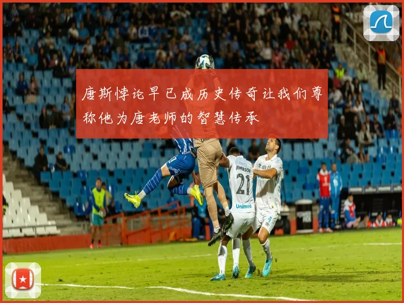 唐斯悖论早已成历史传奇让我们尊称他为唐老师的智慧传承