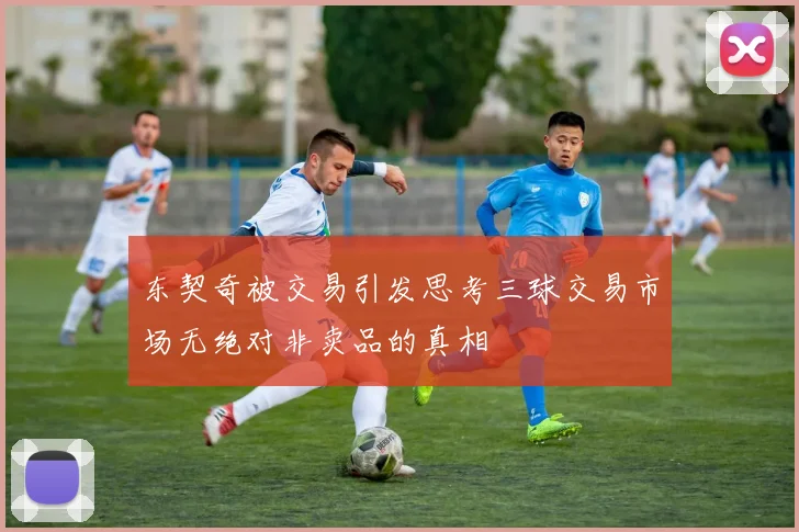 东契奇被交易引发思考三球交易市场无绝对非卖品的真相