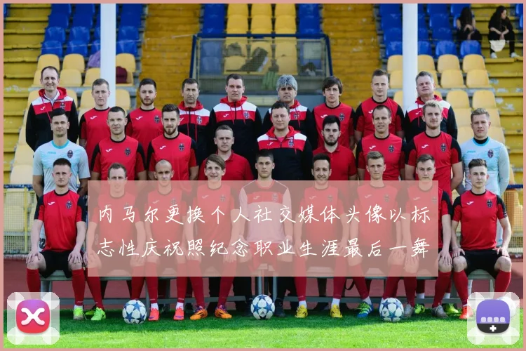 内马尔更换个人社交媒体头像以标志性庆祝照纪念职业生涯最后一舞