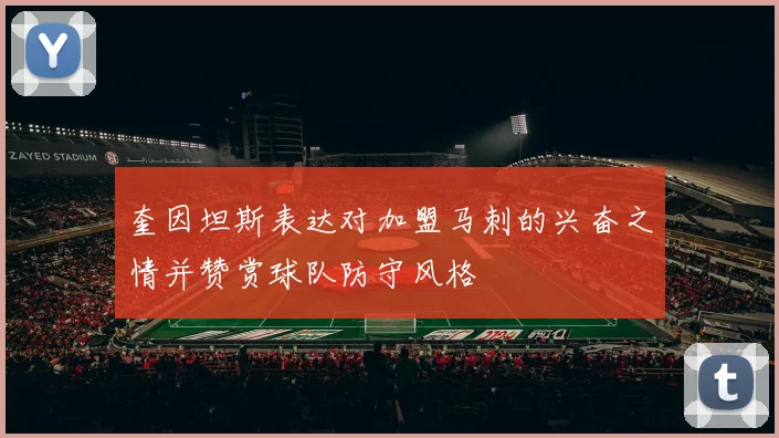 奎因坦斯表达对加盟马刺的兴奋之情并赞赏球队防守风格