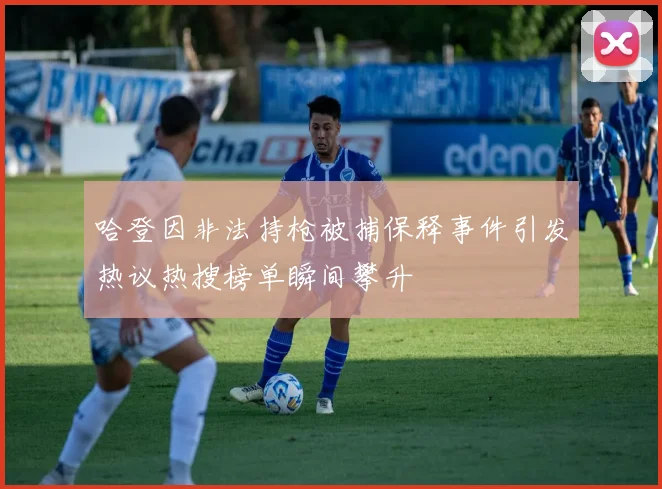 哈登因非法持枪被捕保释事件引发热议热搜榜单瞬间攀升
