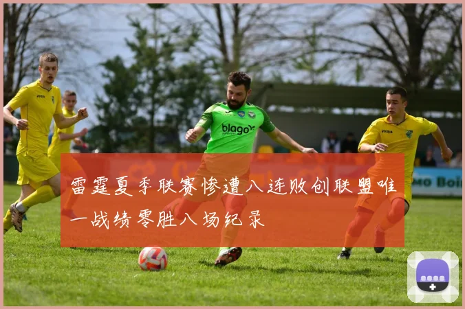 雷霆夏季联赛惨遭八连败创联盟唯一战绩零胜八场纪录